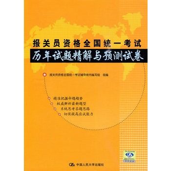 報關員資格全國統一考試歷年試題精解與預測試卷