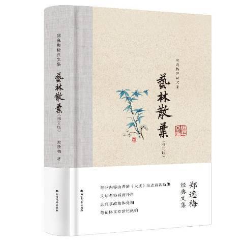 藝林散葉(2019年北方文藝出版社出版的圖書)