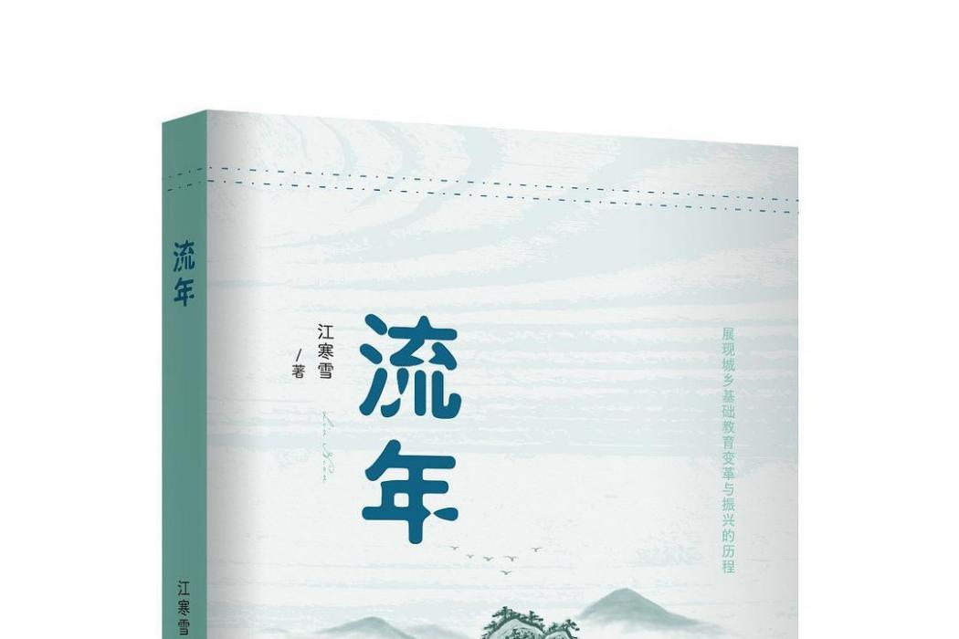 流年(2023年春風文藝出版社出版的圖書)