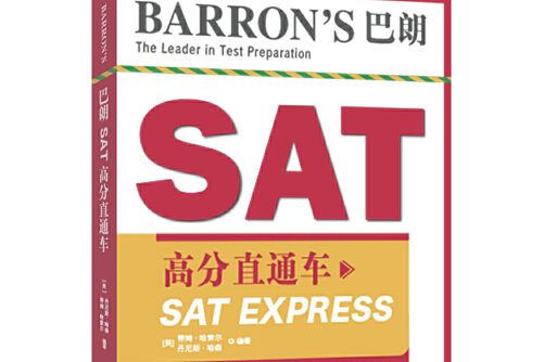 Barron\x27s巴朗SAT高分直通車