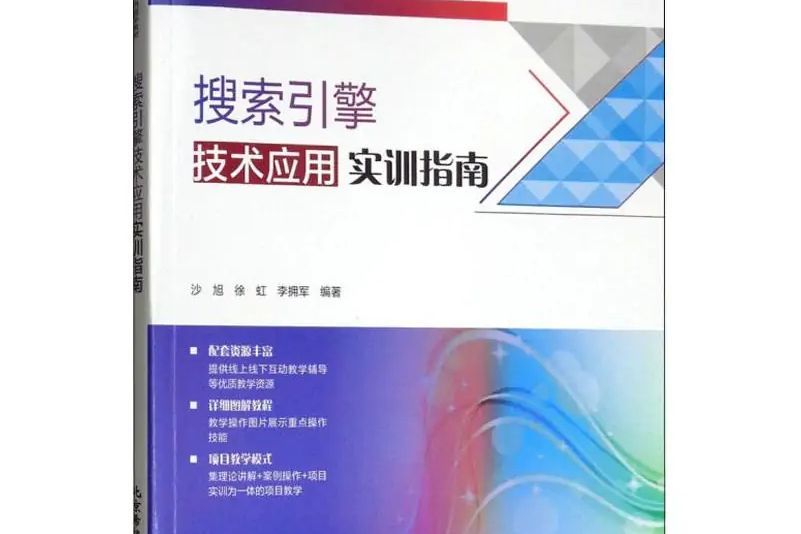 搜尋引擎技術套用實訓指南