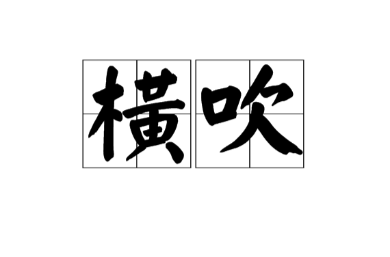 橫吹