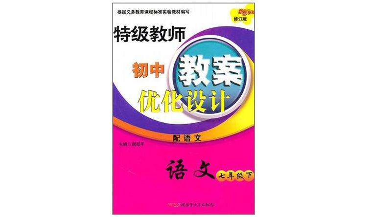 特級教師國中教案最佳化設計（下）