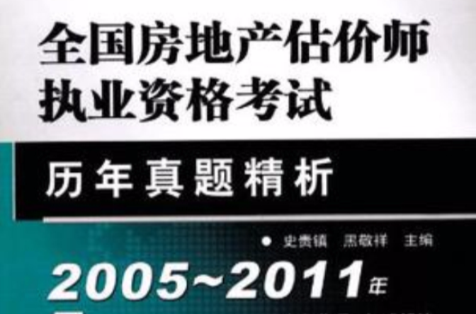 全國房地產估價師執業資格考試歷年真題精析