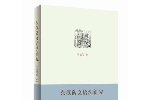 東漢磚文語法研究