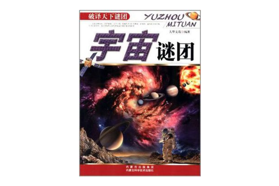 宇宙謎團-破譯天下謎團(破譯天下謎團――宇宙謎團)