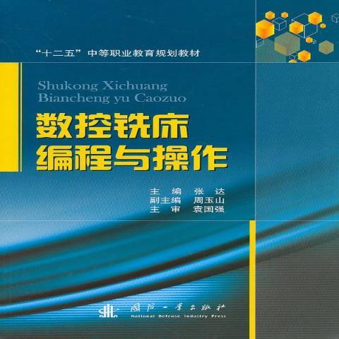 數控銑床編程與操作(2014年國防工業出版社出版的圖書)