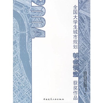 全國大學生城市規劃社會調查獲獎作品(2004)