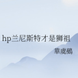 hp蘭尼斯特才是獅祖