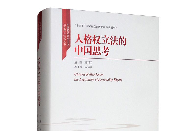 人格權立法的中國思考