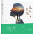 孤單星球(2014年長江文藝出版社出版的圖書)