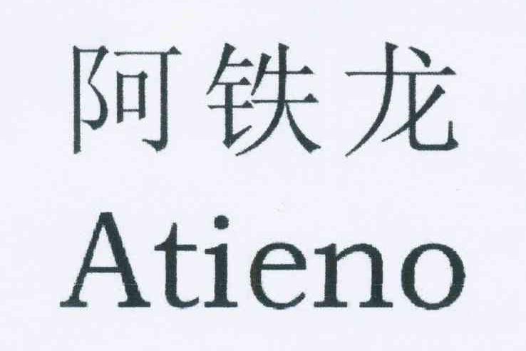 阿鐵龍 ATIENO