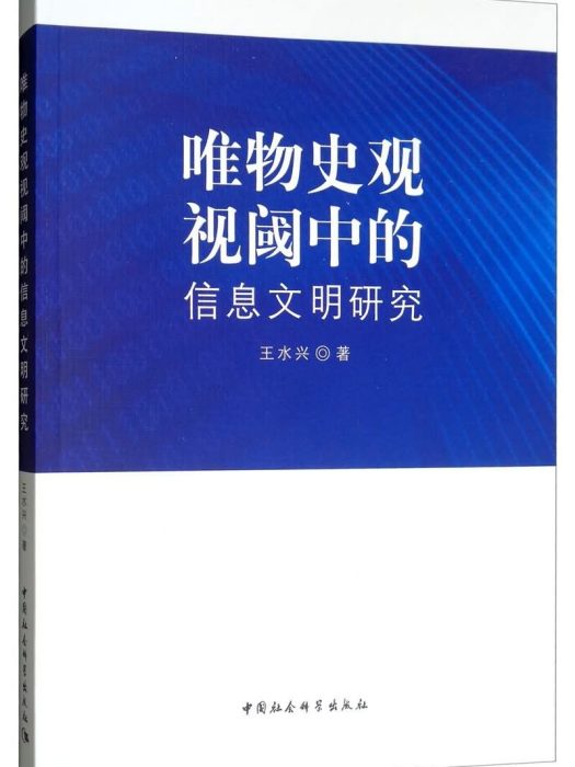 唯物史觀視閾中的信息文明研究