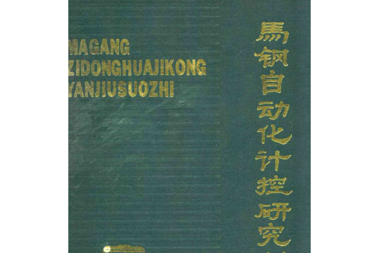 馬鋼自動化計控研究所志(1978-1985)