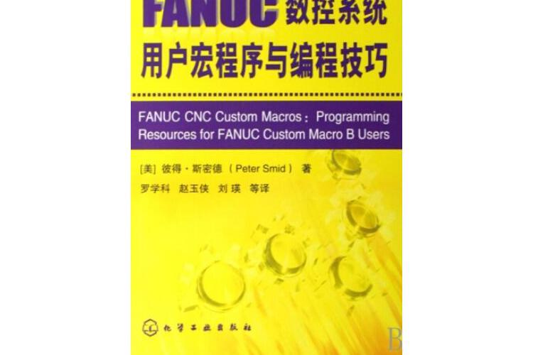 FANUC數控系統用戶宏程式與編成技巧