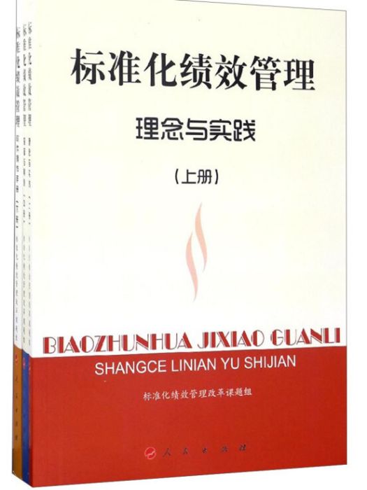 標準化績效管理（套裝上中下冊）