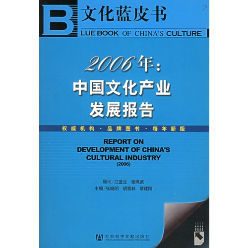 2006年：中國文化產業發展報告