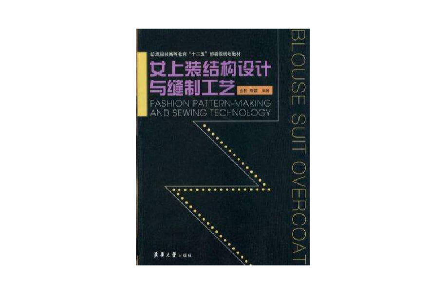 女上裝結構設計與縫製工藝