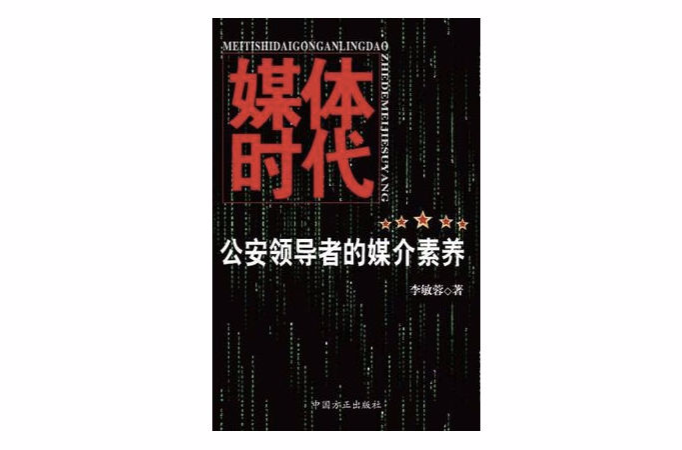 媒體時代公安領導者的媒介素養