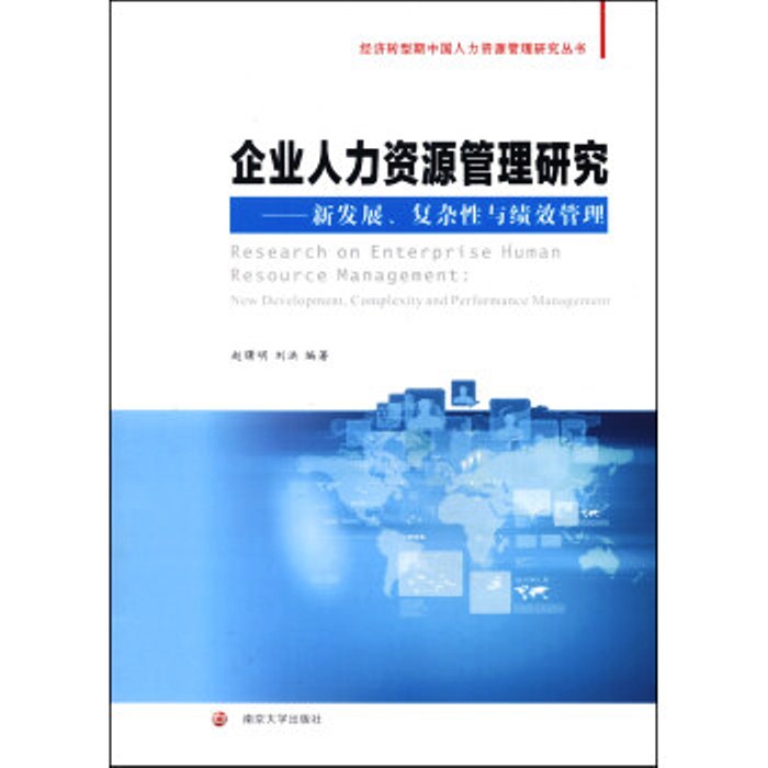 企業人力資源管理研究——新發展、複雜性與績效管理