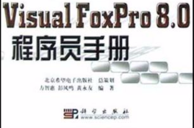Visual FoxPro8.0程式設計師手冊