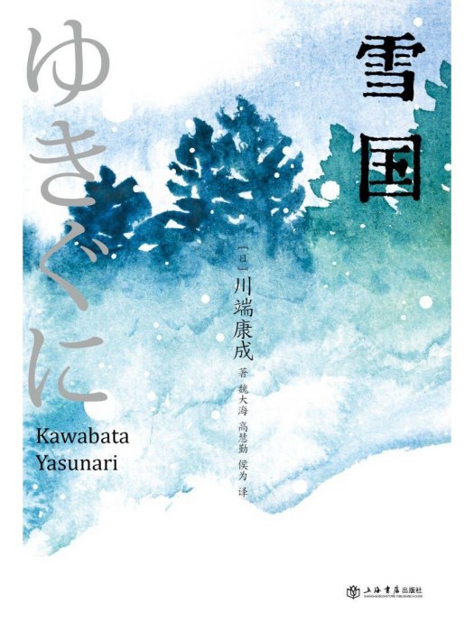 雪國(2023年上海書店出版社出版的圖書)