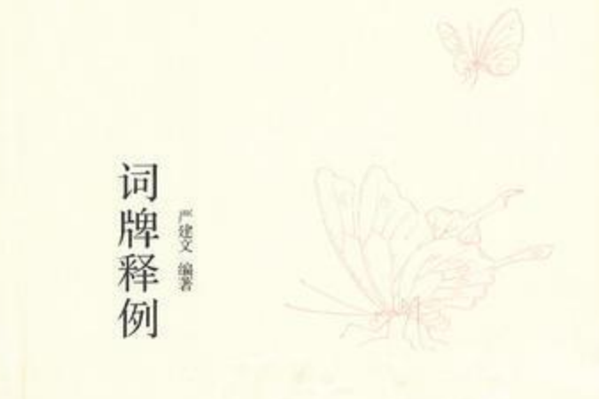 詩文雅韻入門小叢書：詞牌釋例