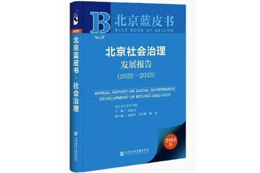 北京社會治理髮展報告 (2022-2023)