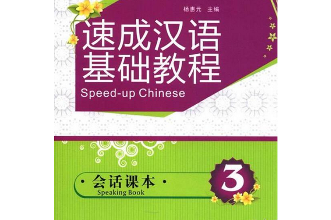 速成漢語基礎教程(2007年北京大學出版社出版的圖書)