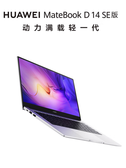 華為MateBook D 14 SE版