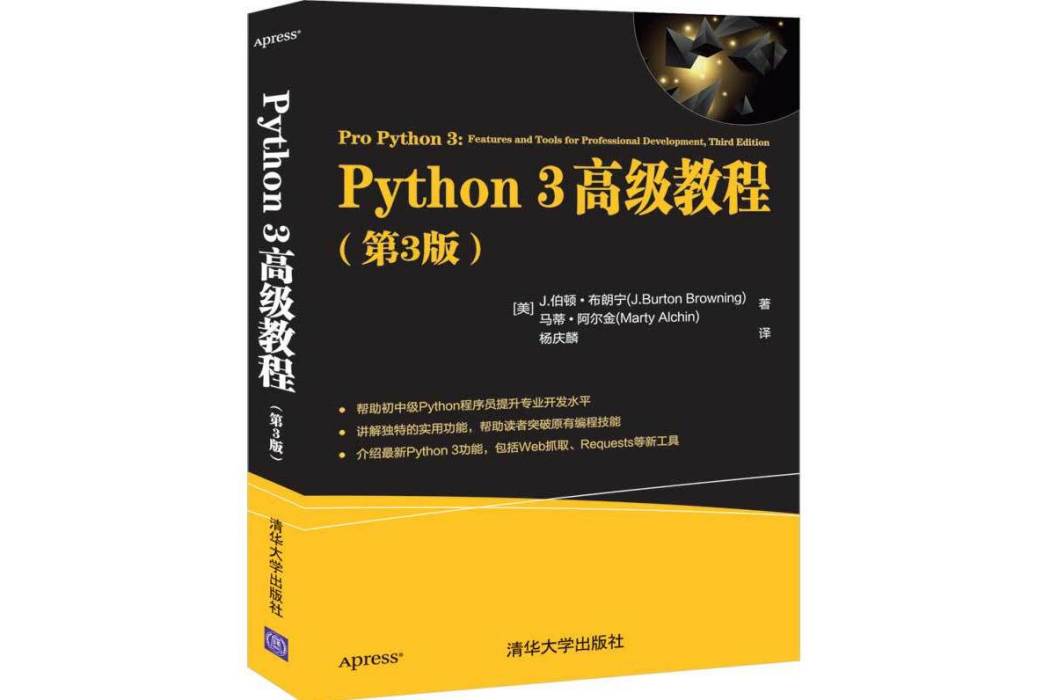 Python 3·高級教程（第3版）