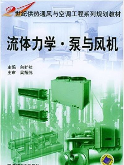 流體力學泵與風機(2005年機械工業出版社出版的圖書)