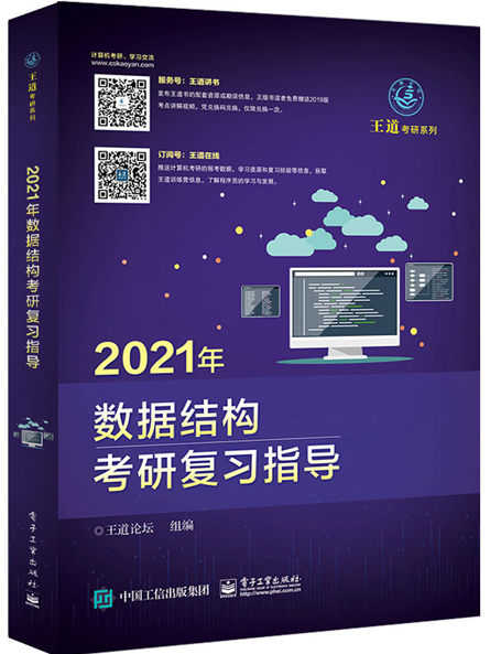 2021年數據結構考研複習指導