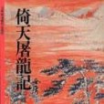 倚天屠龍記（三）(1998年遠流出版事業股份有限公司出版的圖書)