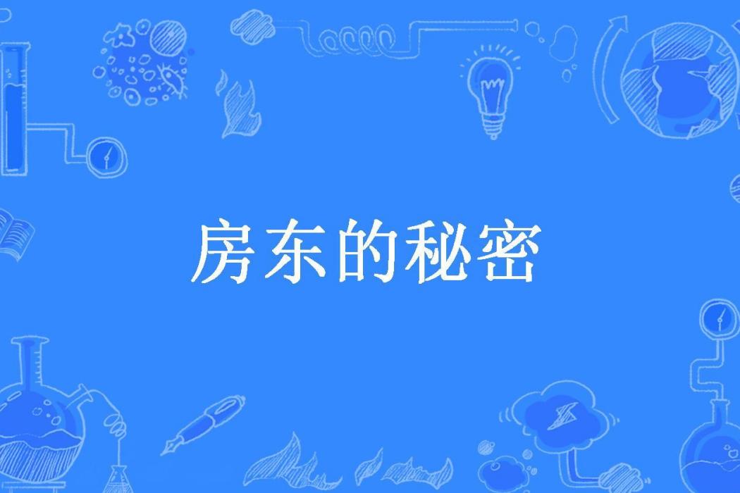 房東的秘密