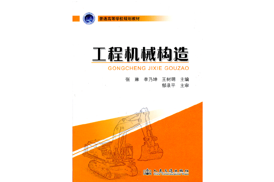 工程機械構造(2013年人民交通出版社出版的圖書)