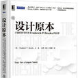 設計原本：計算機科學巨匠Frederick P.Brooks的反思（珍藏版）