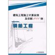 建築工程施工計算實例及詳解1000例：鋼筋工程