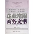 企業常用商務文書