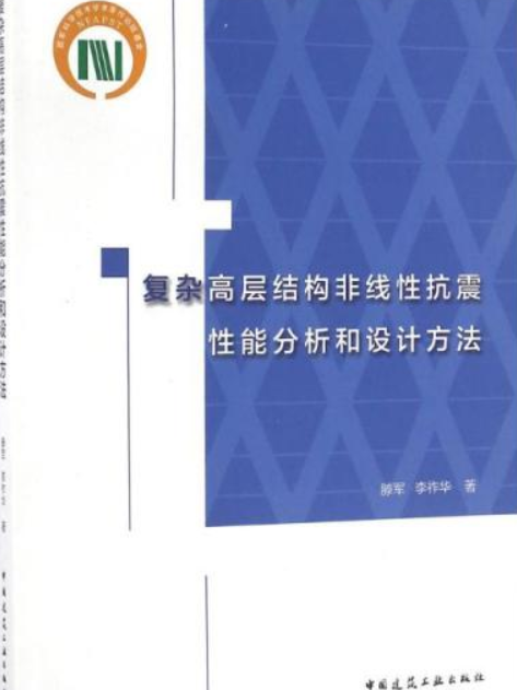 複雜高層結構非線性抗震性能分析和設計方法