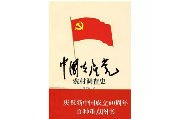 中國共產黨農村調查史
