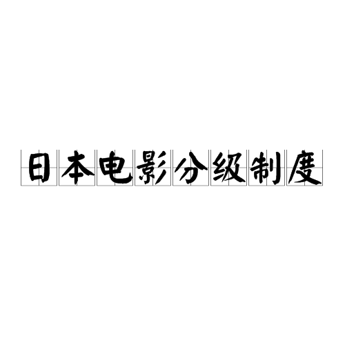 日本電影分級制度