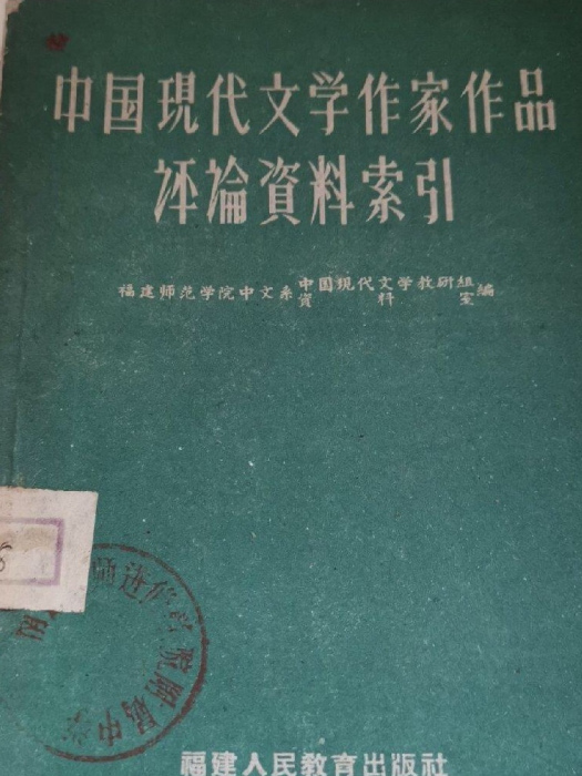 中國現代文學作家作品評論資料索引