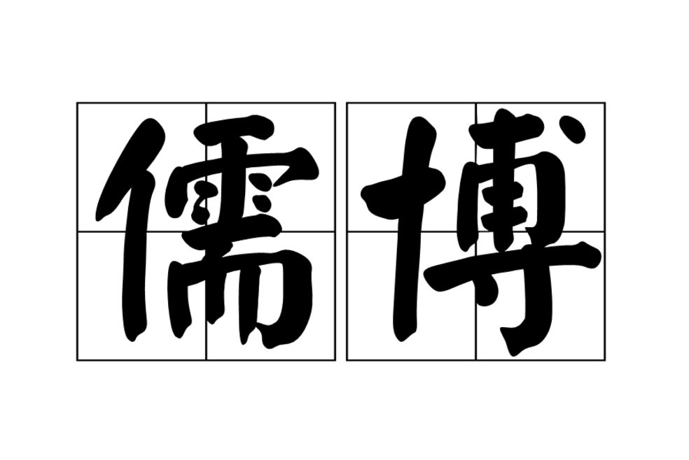 儒博(漢語詞語)