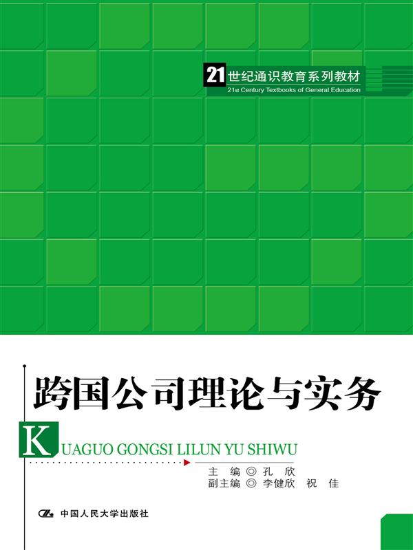 跨國公司理論與實務(2015年中國人民大學出版社出版圖書)