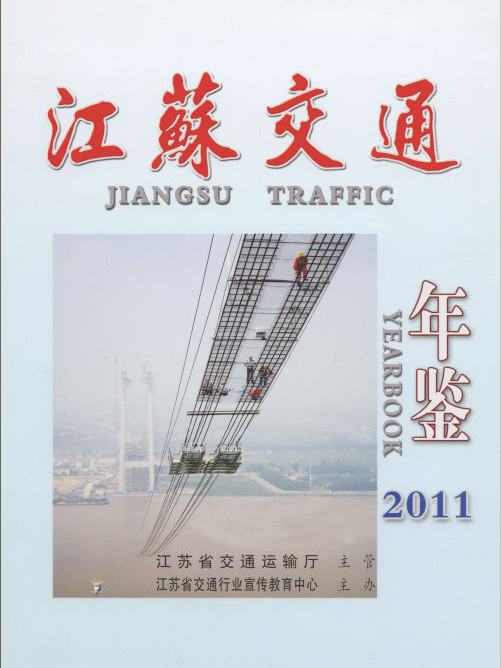 江蘇交通年鑑2011