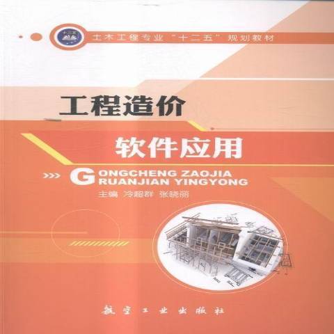 工程造價軟體套用(2016年航空工業出版社出版的圖書)