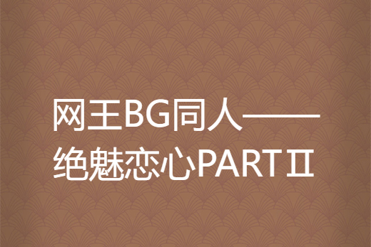 網王BG同人——絕魅戀心PARTⅡ