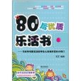 80後優質樂活書