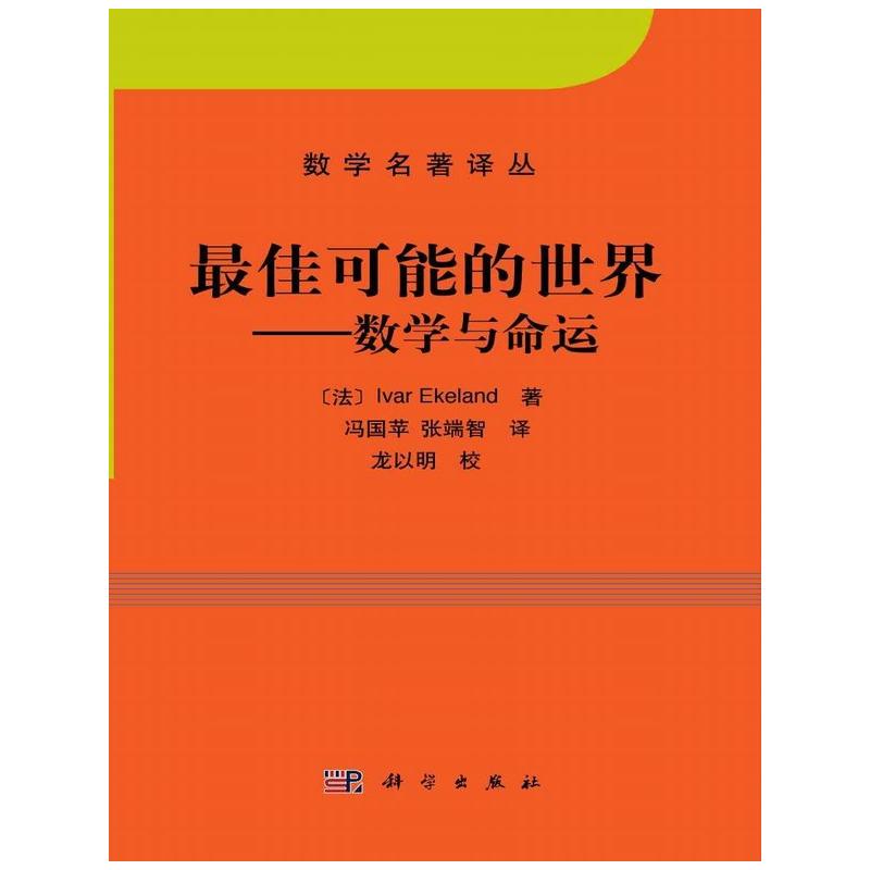 最佳可能的世界——數學與命運